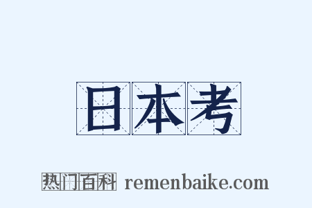 日本考是什么意思的图片
